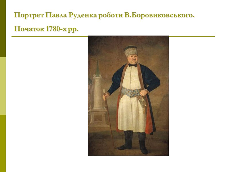 Портрет Павла Руденка роботи В.Боровиковського.  Початок 1780-х рр.